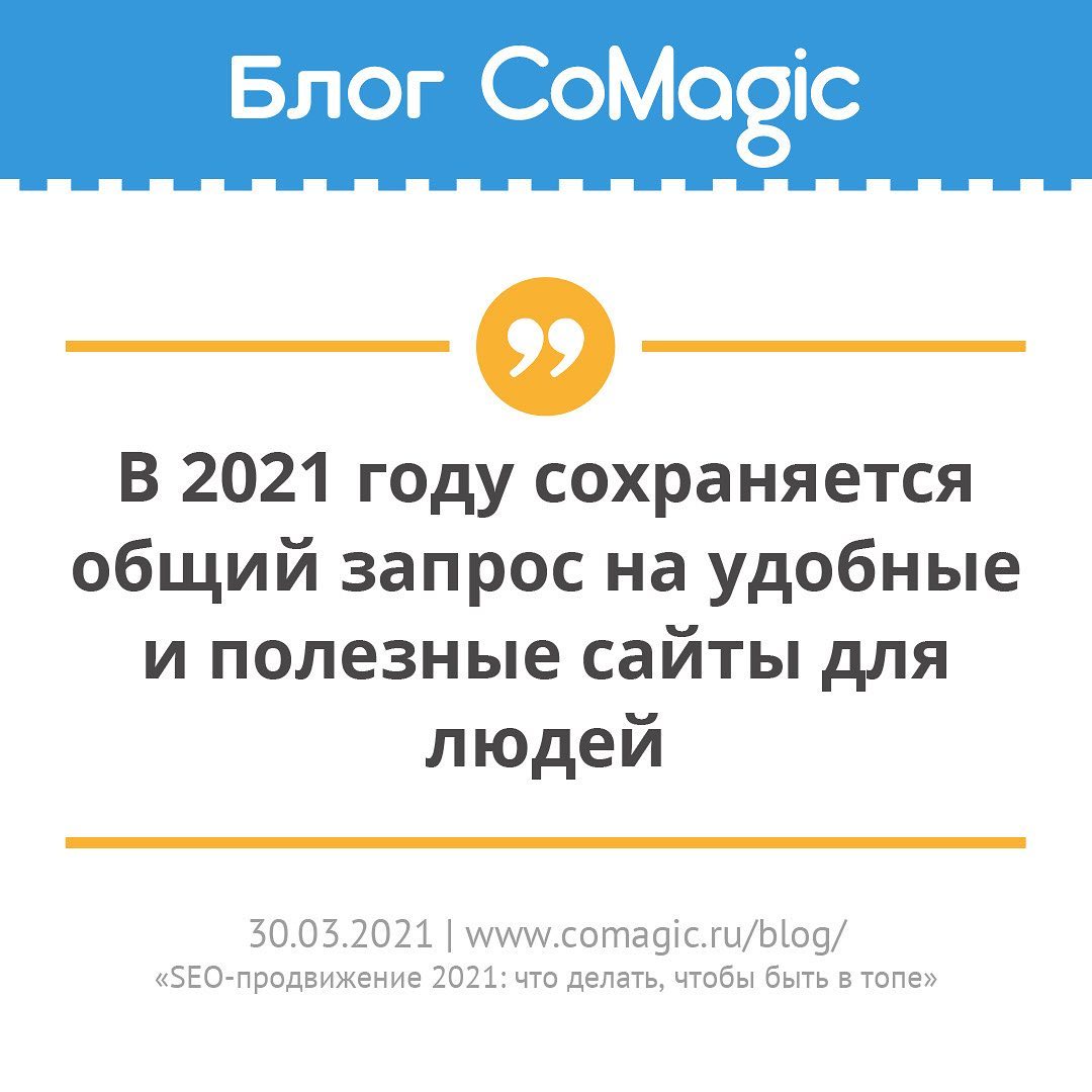   ,         Comagic   SEO- 2021:  ,    .