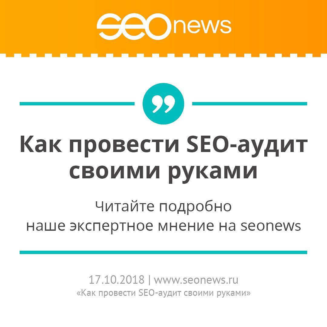  SEO- ,       - .   seonews https://www.seonews.ru/analytics/kak-provesti-seo-audit-svoimi-rukami/