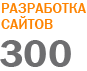 ����� 300 ������ ������ ����������������