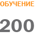 ����� 200 ���������� � ������������