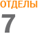 7 �������