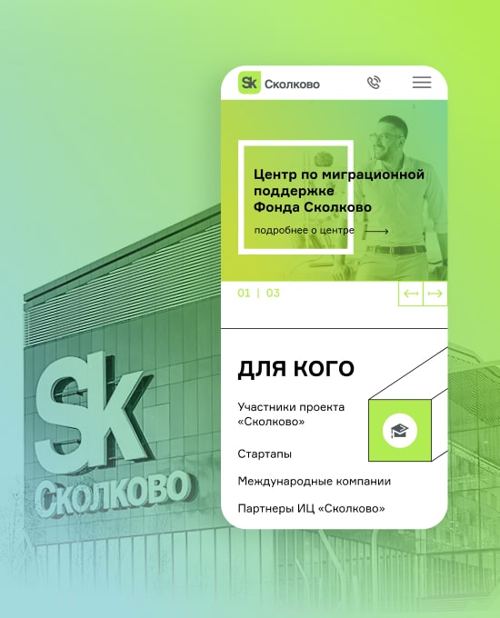 Центр по миграционной поддержке (Фонд «Сколково»)