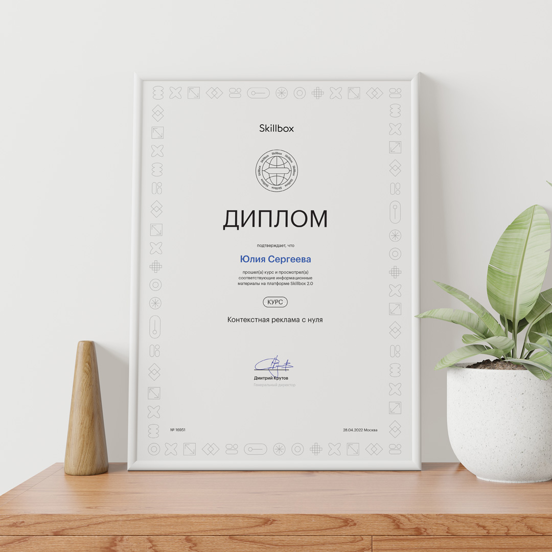 Поздравляем Юлию Сергееву с окончанием курса по контекстной рекламе в Skillbox!