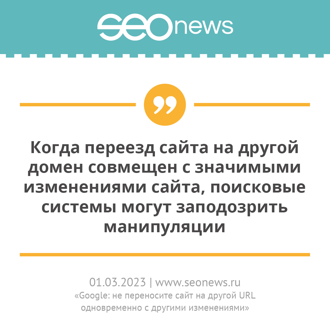 Вышел наш экспертный комментарий на seonews.ru по обновлению документации Google по правилам переноса сайта.