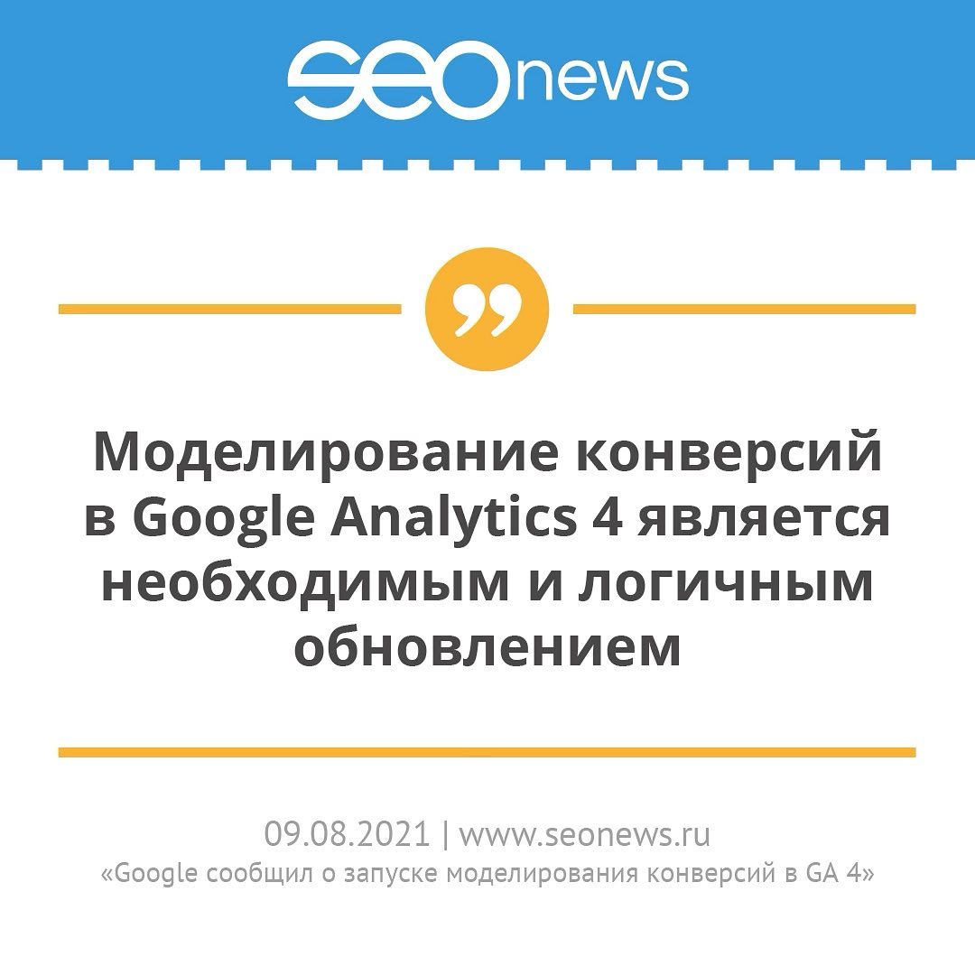 Наш комментарий изданию Seonews об обновлении в Google Analytics.