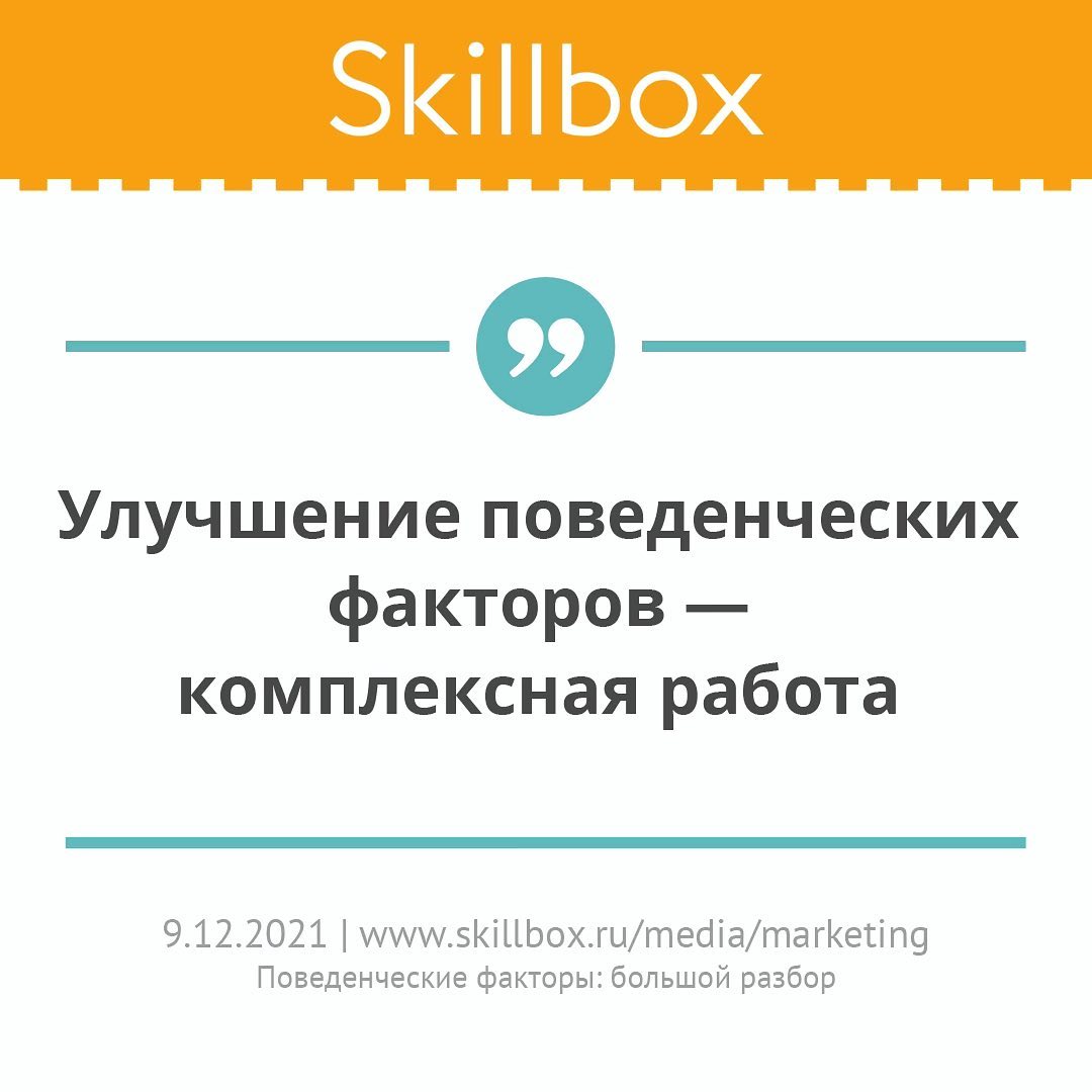Наш комментарий в статье Skillbox «Поведенческие факторы: большой разбор»
