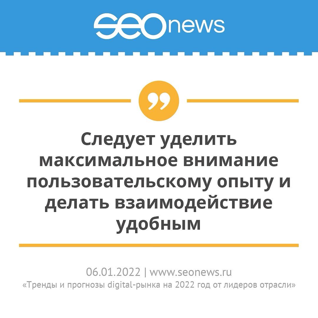 Наше экспертное мнение в статье «Тренды и прогнозы digital-рынка на 2022 год от лидеров отрасли» на seonews.ru