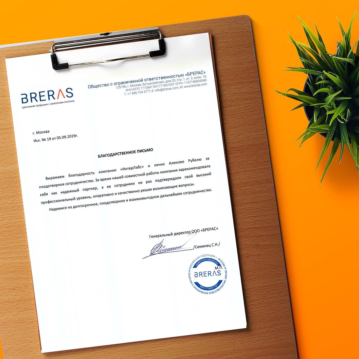Благодарственное письмо от Breras. Компания специализируется на корпоративных сувенирах.