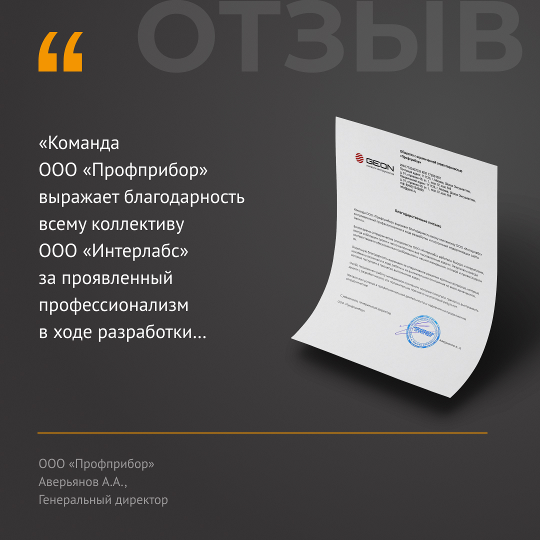Получили отзыв о нашей работе по технической поддержке интернет-магазина geon.ru