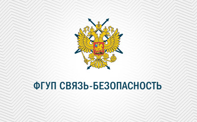 Безопасность связь рф